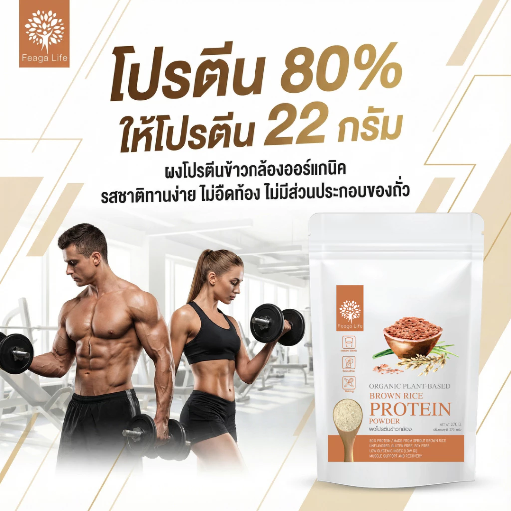 Feaga Life ผงโปรตีนข้าวกล้องออร์แกนิค Plant-Based 270g