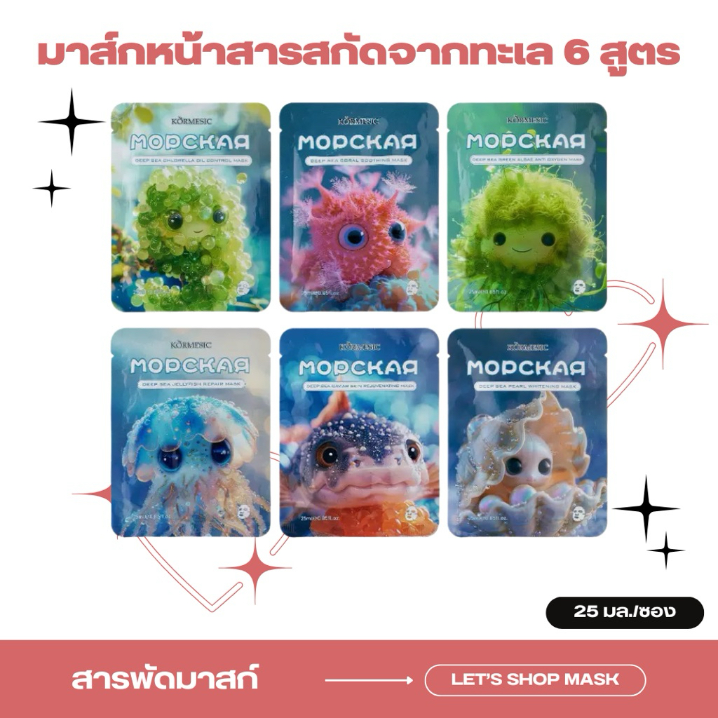 มาส์กหน้าแผ่น สูตรสารสกัดจากท้องทะเล 6 สูตร รวมสารสกัดจากท้องทะเล 25 ml./ซอง