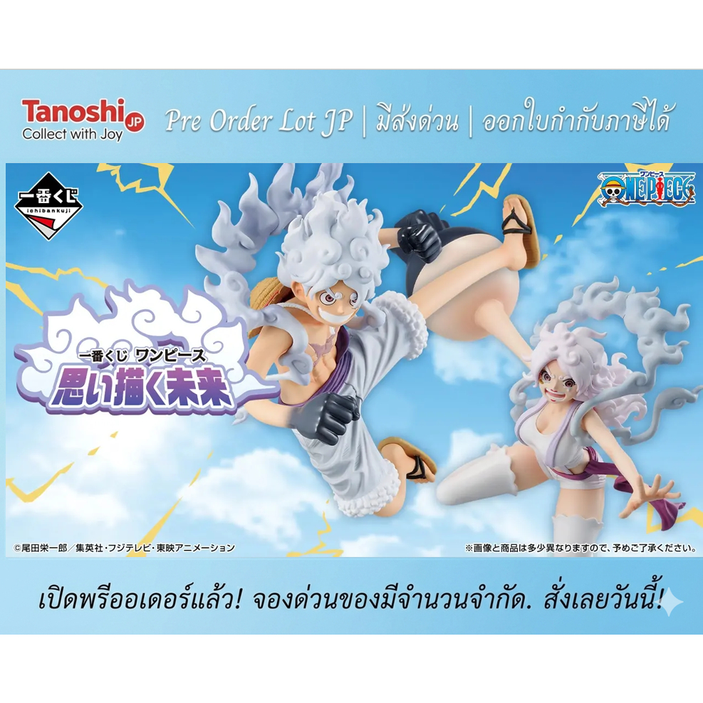 [ร้านค้าแนะนำ] Pre Order Lot Japan - Ichiban Kuji One Piece: The Future We Envision