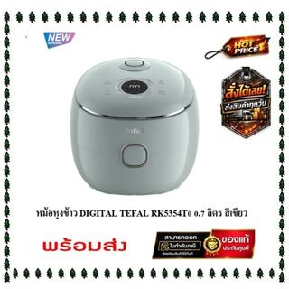 ( Stock พร้อมส่ง ) TEFAL หม้อหุงข้าว DIGITAL ขนาด 0.7 ลิตร รุ่น RK5354T0 [สินค้ารุ่นใหม่] สีเขียว