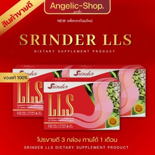 สรินเดอร์|Srinder|LSS ของแท้ส่งฟรี(ระวังของปลอมกำลังระบาด)🍒