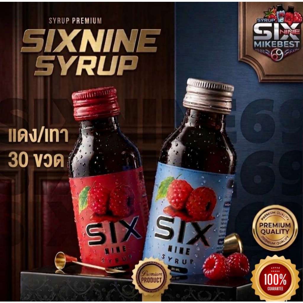 [30 ขวด]Six-Nine🍒 69 ไซรัป ขวด60ml. ฝาเทา ฝาแดง ของแท้💯