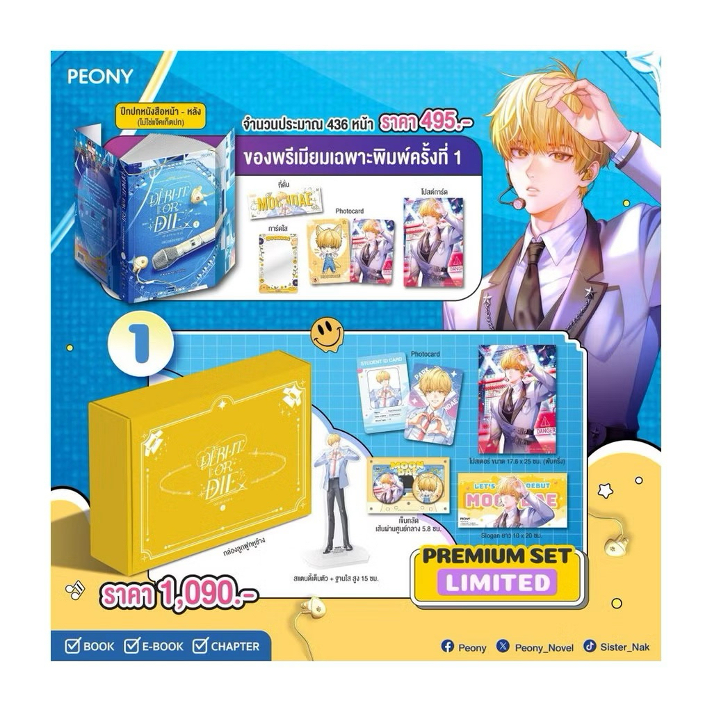 พร้อมส่ง หนังสือ เดบิวต์ออร์ดาย เล่ม 1  Debut or Die 1 (Limited Set)