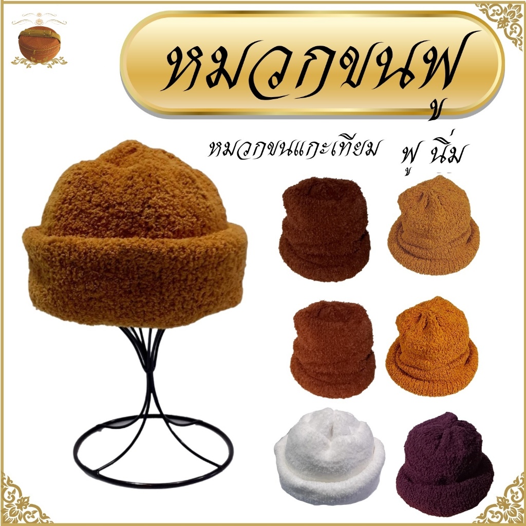 หมวก พระ ขนเทียม ขนฟู กันหนาว สำหรับ พระ แม่ชี และบุคคลทั่วไป ถวาย ทำบุญ ร่ำรวย โปรดักส์ สังฆภัณฑ์