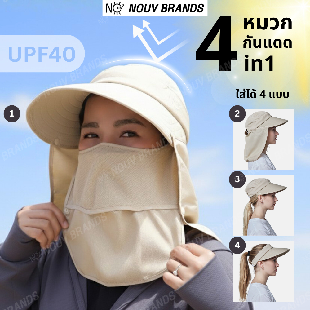 หมวกกันแดด กันรังสียูวี ใส่ได้ 4 แบบ ระบายอากาศได้ UPF40 nouv brands
