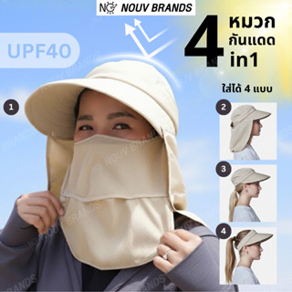 หมวกกันแดด กันรังสียูวี ใส่ได้ 4 แบบ ระบายอากาศได้ UPF40 nou…