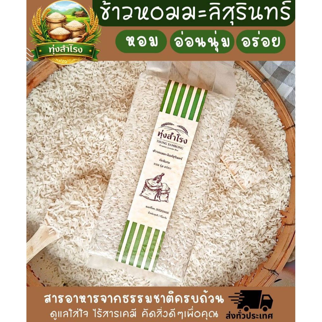 ตราทุ่งสำโรง 🌾ข้าวหอมมะลิแท้สุรินทร์ ปลอดสารพิษ คัดพิเศษ 1กก. แพ็คสูญญากาศ