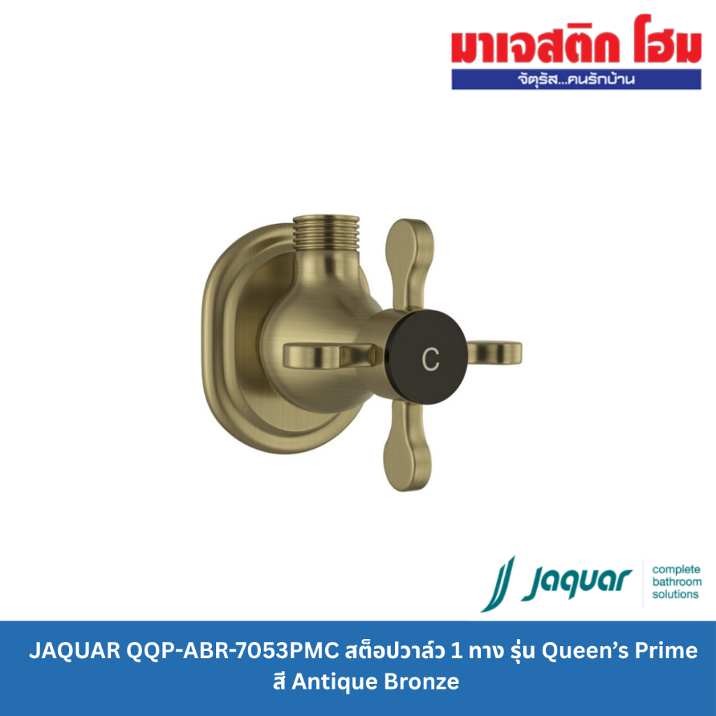 Jaquar QQP-ABR-7053PM สต็อปวาล์ว 1 ทาง รุ่น Queen’s Prime สี Antique Bronze