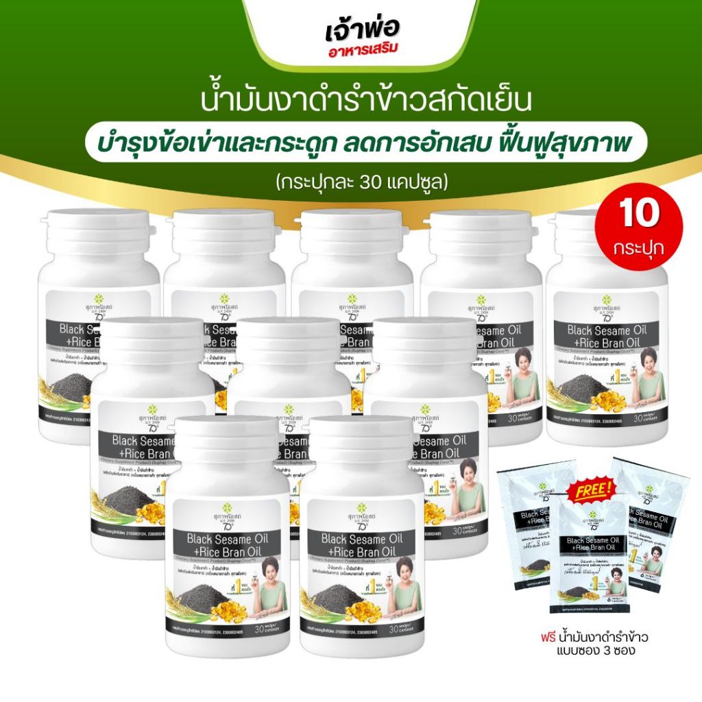 งาดำรำข้าว โดย สุภาพโอสถ BLACK SESAME OIL+RICE BRAN OIL 500 mg (ขนาด30แค็ปซูล)