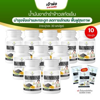 งาดำรำข้าว โดย สุภาพโอสถ BLACK SESAME OIL+RICE BRAN OIL 500 mg (ขนาด30แค็ปซูล)
