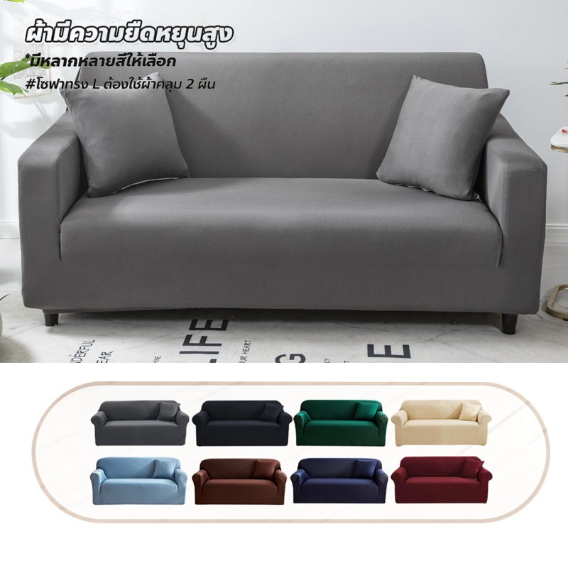 Yoonik🔥พร้อมส่ง🔥ผ้าคลุมโซฟา กันลื่นกันฝุ่น สีทึบ 1/2/3/4 ที่นั่ง Sofa Cover ผ้าหุ้มโซฟา แบบยืดหยุ่น