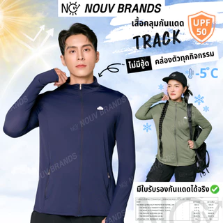เสื้อคุลมกันยูวี [Track] เสื้อแขนยาวกันแดด รุ่นไม่มีฮู้ด ผ้าเย็น กันUV UPF50 NOUV BRANDS
