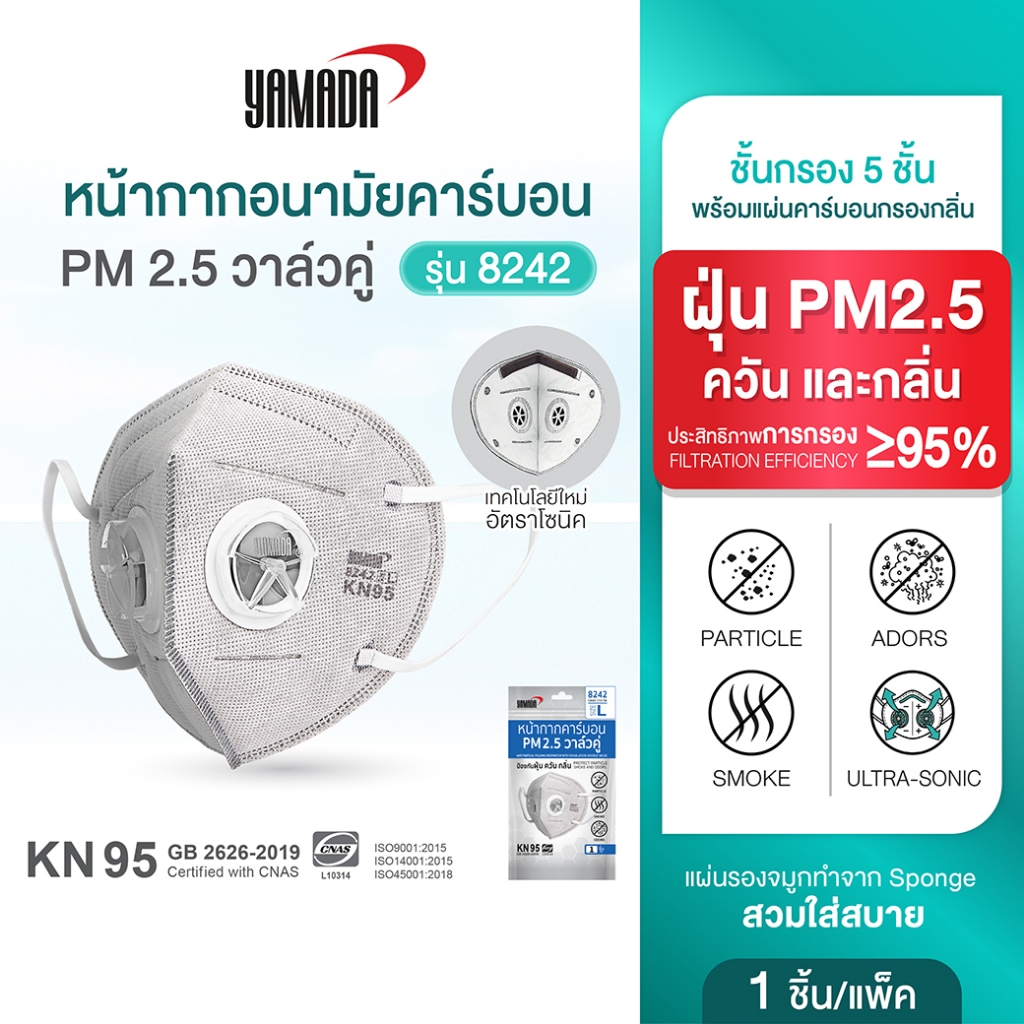 หน้ากากคาร์บอน KN95 ป้องกัน PM2.5 ควัน และมลพิษ วาล์วคู่ หายใจสะดวก รุ่น 8242 (1ชิ้น) YAMADA