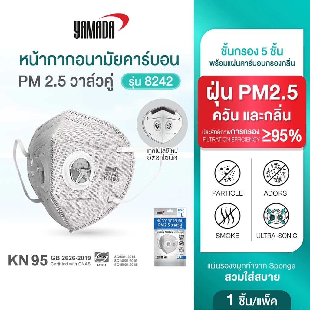 หน้ากากคาร์บอน KN95 ป้องกัน PM2.5 ควัน และมลพิษ วาล์วคู่ หายใจสะดวก รุ่น 8242 (1ชิ้น) YAMADA