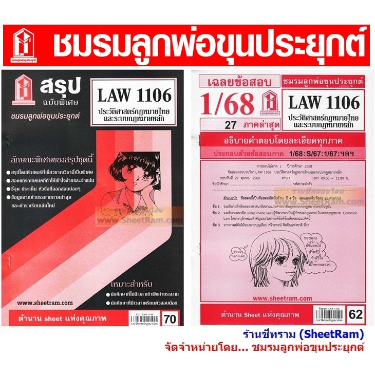 ชีทราม LAW1106 / LAW4062 / LAW2032 ประวัติศาสตร์กฎหมายไทยและระบบกฎหมายหลัก