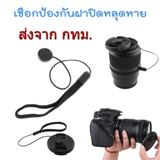 Lens Cap Anti Lost Rope เชือกติดฝาปิดหน้าเลนส์ ป้องกันการหล่…