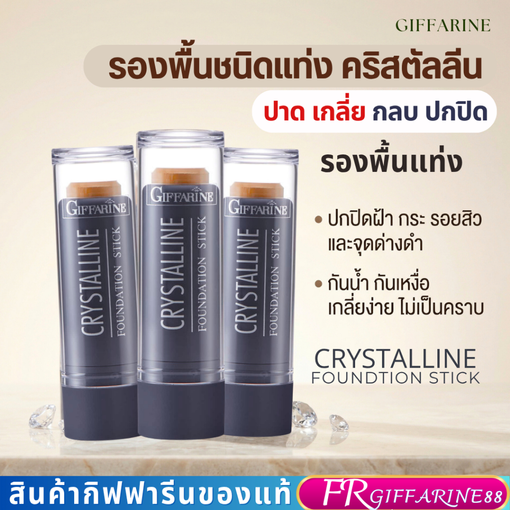รองพื้นแท่ง กิฟฟารีน คริสตัลลีน คุมมัน กันเหงื่อ ปกปิดฝ้ากระ รอยสิว รอยสัก เรียบเนียนสนิทติดทน รองพื้นสติ๊ก – โปรปัง