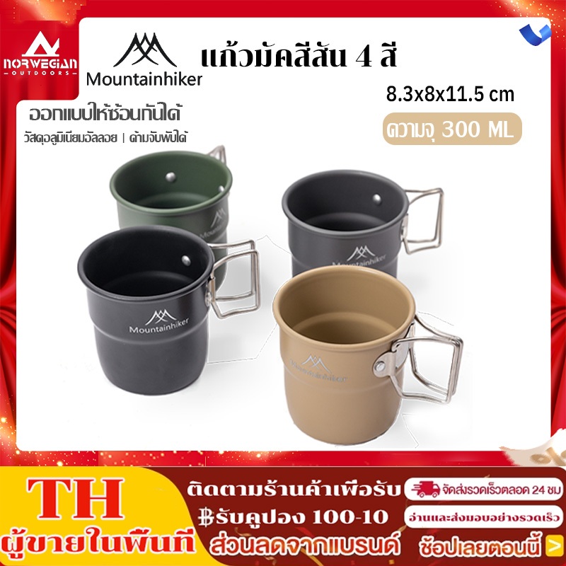 พร้อมส่ง Mountainhiker แก้วไวน์ อลูมิเนียมอัลลอย 300มลเบียร์ น้ําหนักเบา บาร์บีคิว ปิกนิก