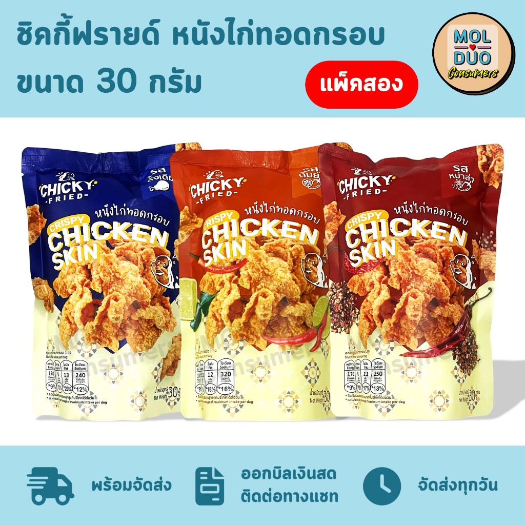 ชิคกี้ฟรายด์ หนังไก่ทอดกรอบ ไร้มัน ดีต่อสุขภาพ แพ็คสองซอง 30 ก./ซอง มี 3 รส (เลือกรสได้)