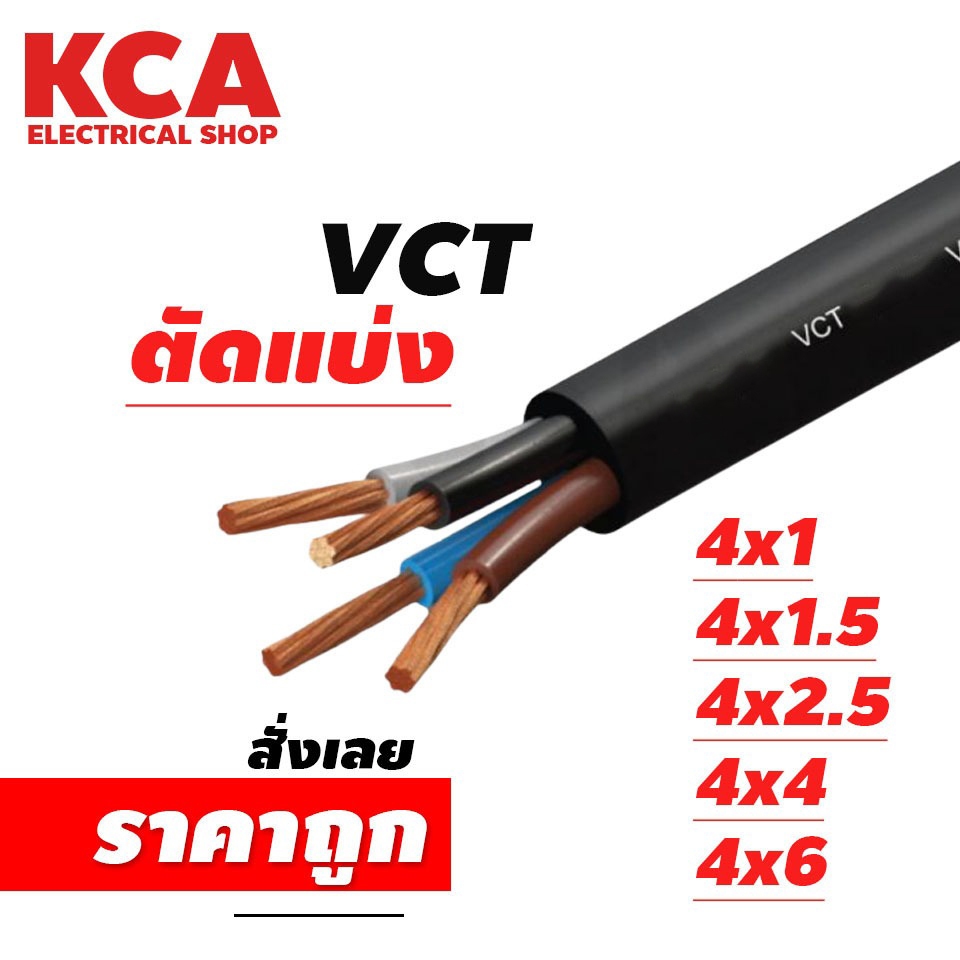 สาย VCT ขายแบ่งเมตร เบอร์ 4x0.5 / 4x1 / 4x1.5 / 4x2.5 / 4x4 / 4x6