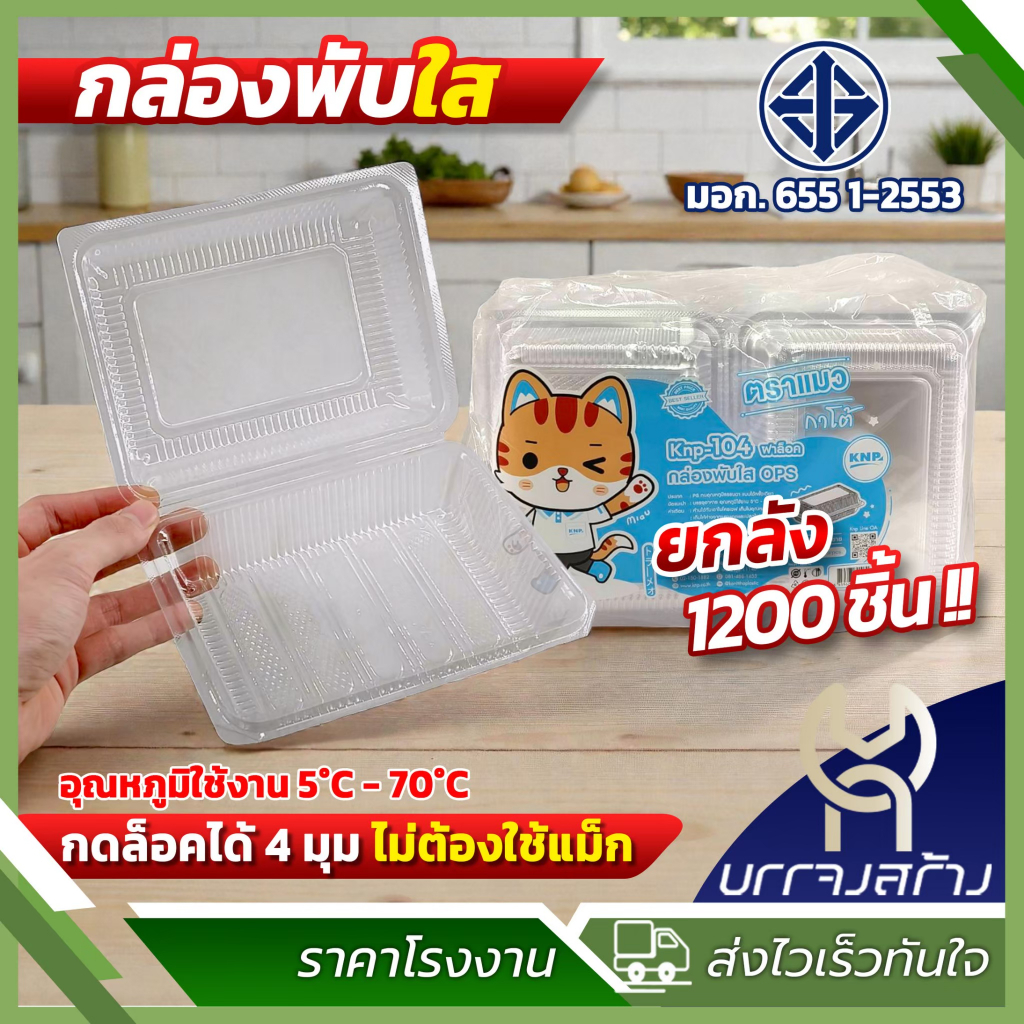 (ยกลัง1200ชิ้น) กล่องพับใส OPS ฝาล็อค มี มอก. ไม่เกิดไอน้ำ กล่องข้าว ใส่อาหาร เบเกอรี่ 600ml ปลอดภัย
