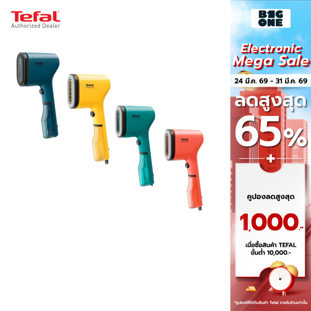 Tefal เครื่องรีดถนอมผ้าแบบพกพาPure Pop รุ่นDT2026E1 สีเหลือง รุ่นDT2020E1 สีฟ้า รุ่นDT2022E1 สีแดง ร