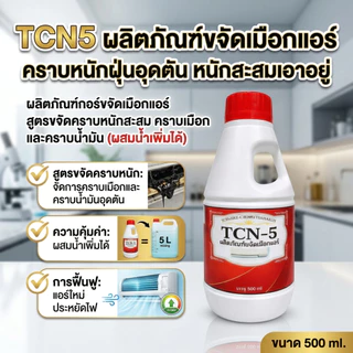 TCN5 น้ำยาละลายเมือก ในถาดน้ำทิ้ง และท่อน้ำทิ้งแอร์ ไม่ต้องล้างน้ำออก แก้ปัญหาท่อตัน