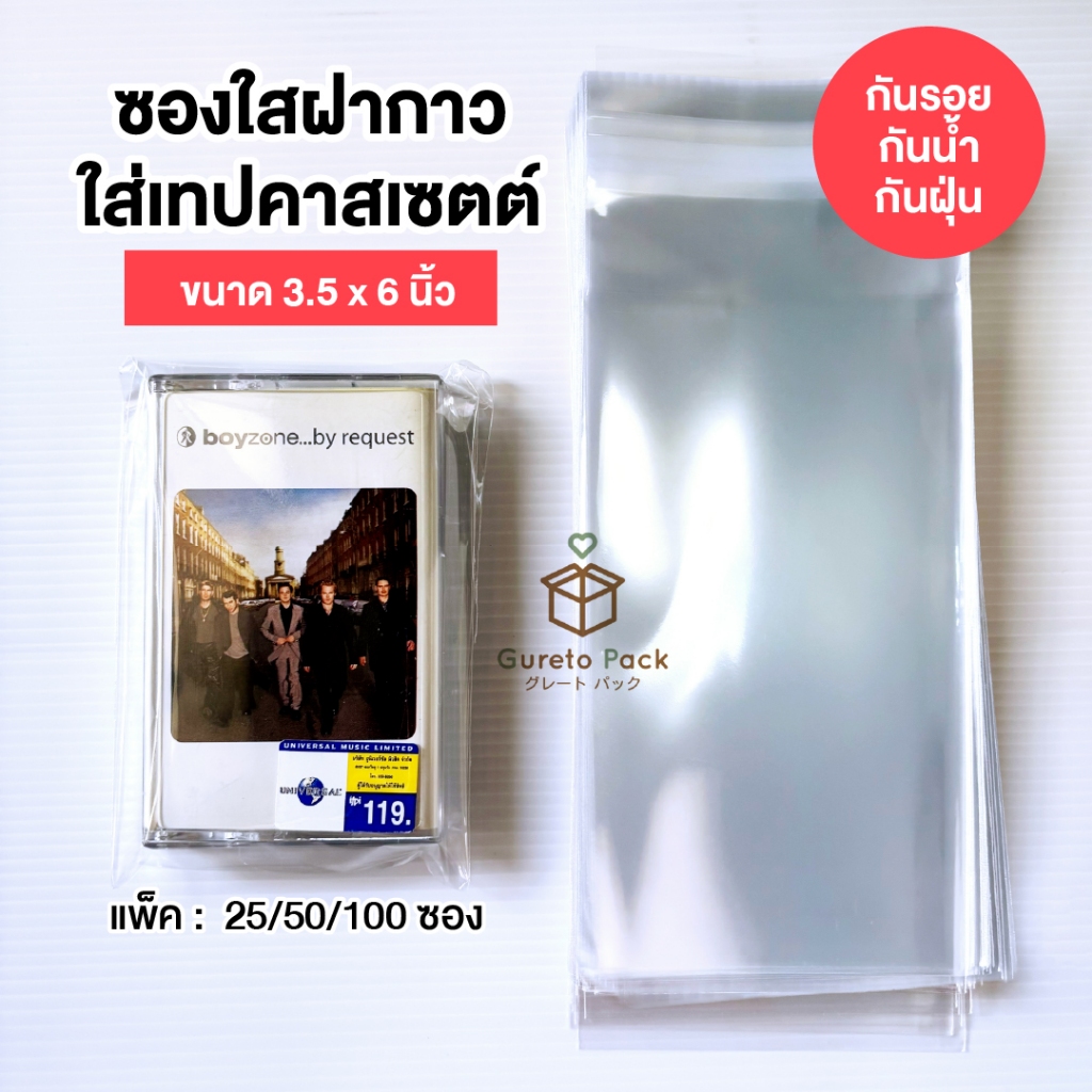 ซองใส่เทป 3.5x6 นิ้ว ฝากาว OPP ซอง Cassette ใสกันรอย กันฝุ่น สำหรับนักสะสม/ร้านค้า