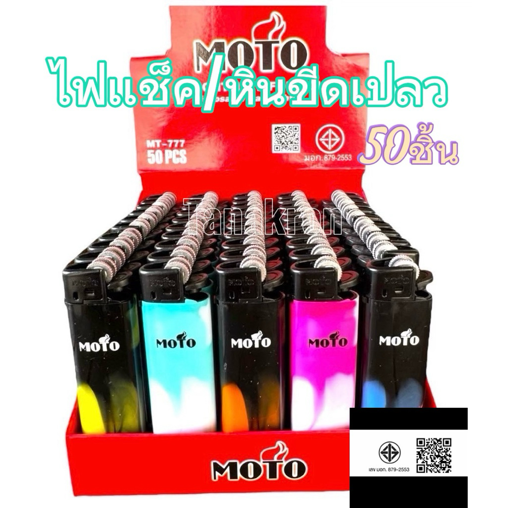 ไฟแช็กMOTOหินขีดหลากสี 50ชิ้น (เติมแก๊สสไม่ได้นะ)ของแท้เท่านั้นจากบริษัท