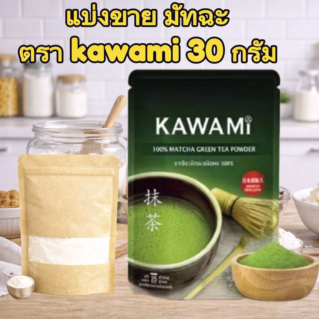 มัทฉะ Kawami 30g แบ่งขาย ผงมัทฉะแท้ 100% ชาเขียวมัทฉะสำหรับเครื่องดื่มและเบเกอรี่