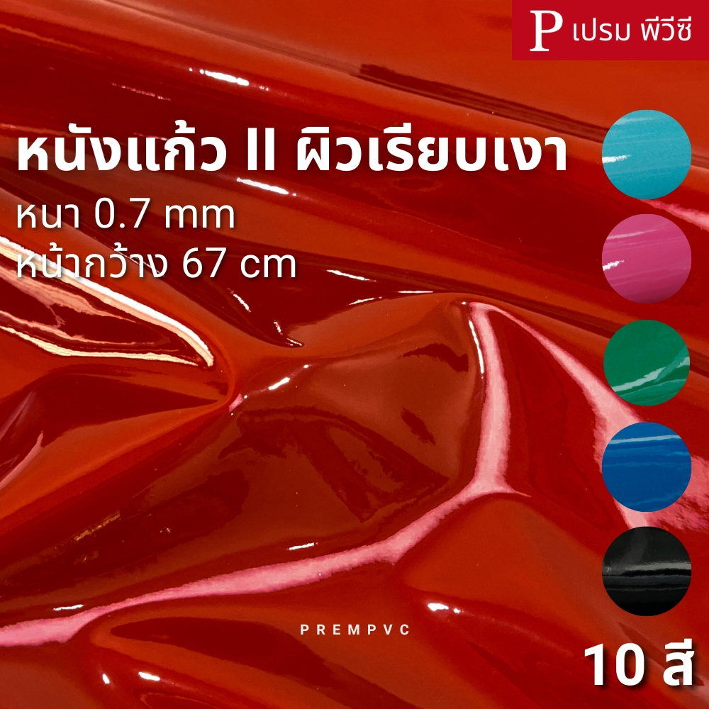 หนังแก้ว II ผิวเรียบเงา ขนาด : 100x67cm / หนา : 0.7mm - ทำกระเป๋า หุ้มปกหนังสือ งานDIY