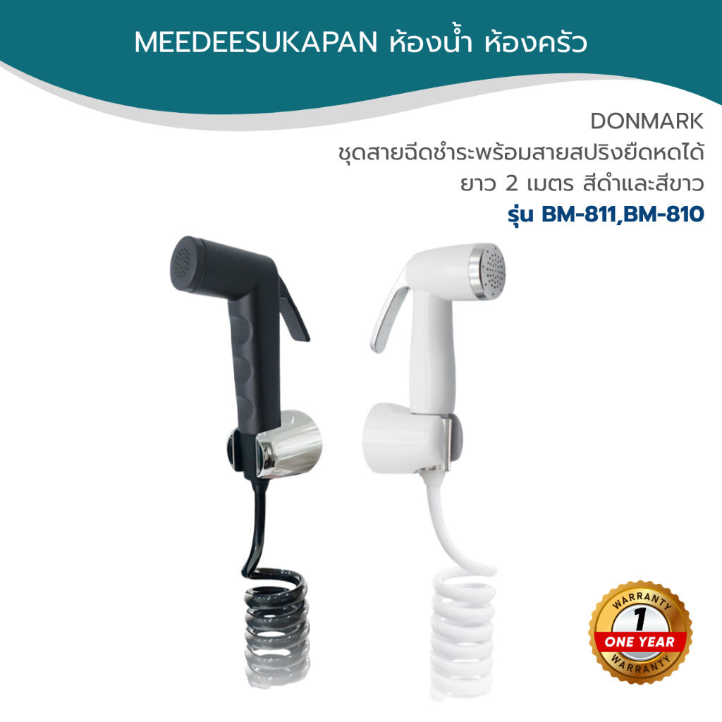 DONMARK ชุดสายฉีดชำระพร้อมสายสปริงยืดหดได้ 2 เมตร สีดำและสีขาว รุ่น BM-811,BM-810