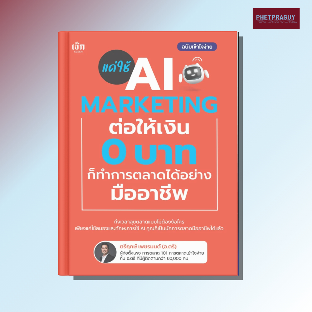 (พร้อมส่ง)  หนังสือ แค่ใช้ AI MARKETING ต่อให้เงิน 0 บาท ก็ทำการตลาดได้อย่างมืออาชีพ