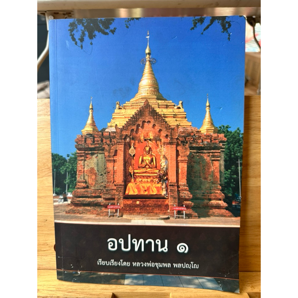 B88 หนังสือธรรมะ อปทาน ๑