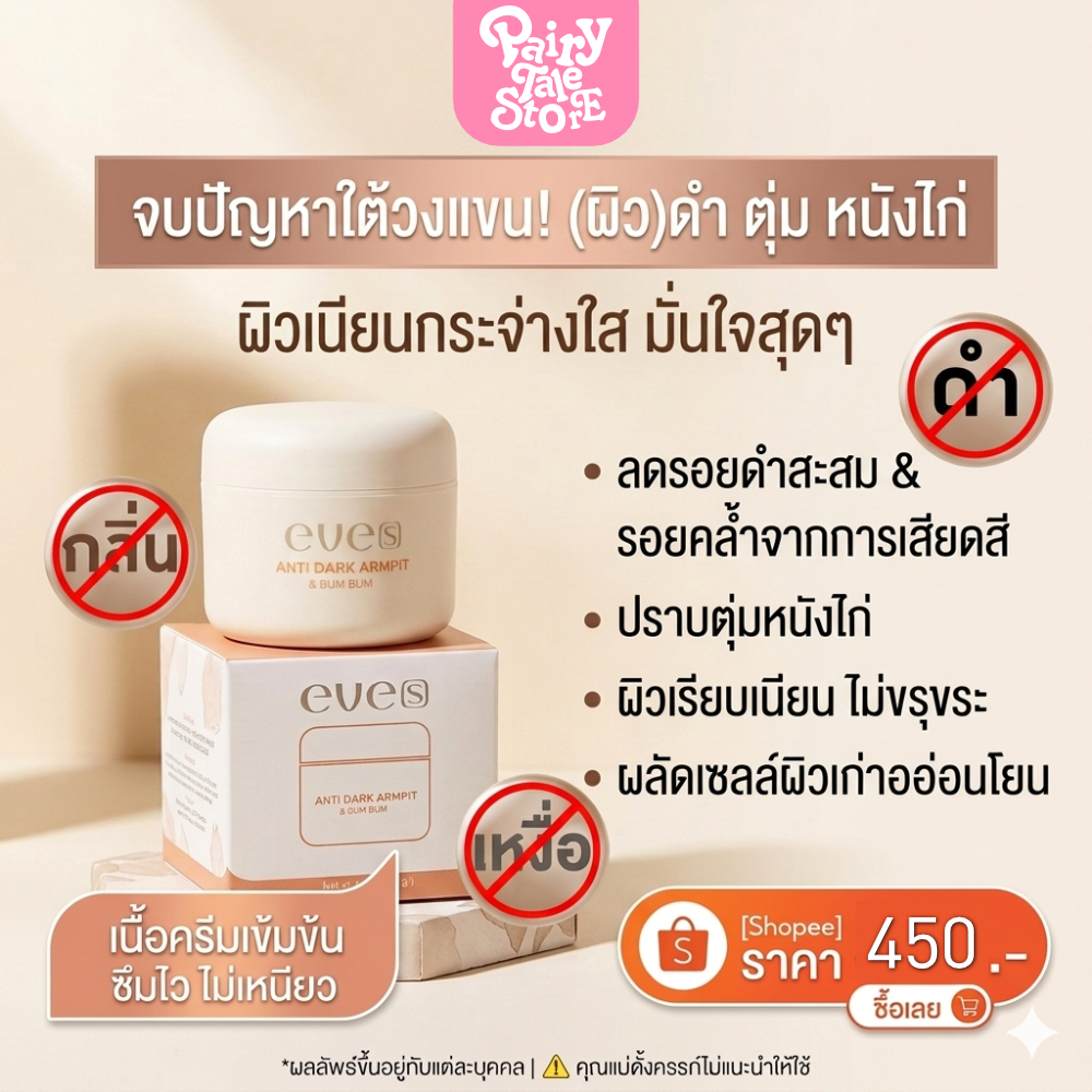 อีฟส์ แอนตี้ ดาร์ค อาร์มพิท แอนด์ บัม บัม EVE'S ANTI DARK ARMPIT & BUM BUM ※คุณแม่ตั้งครรภ์ห้ามใช้ ※