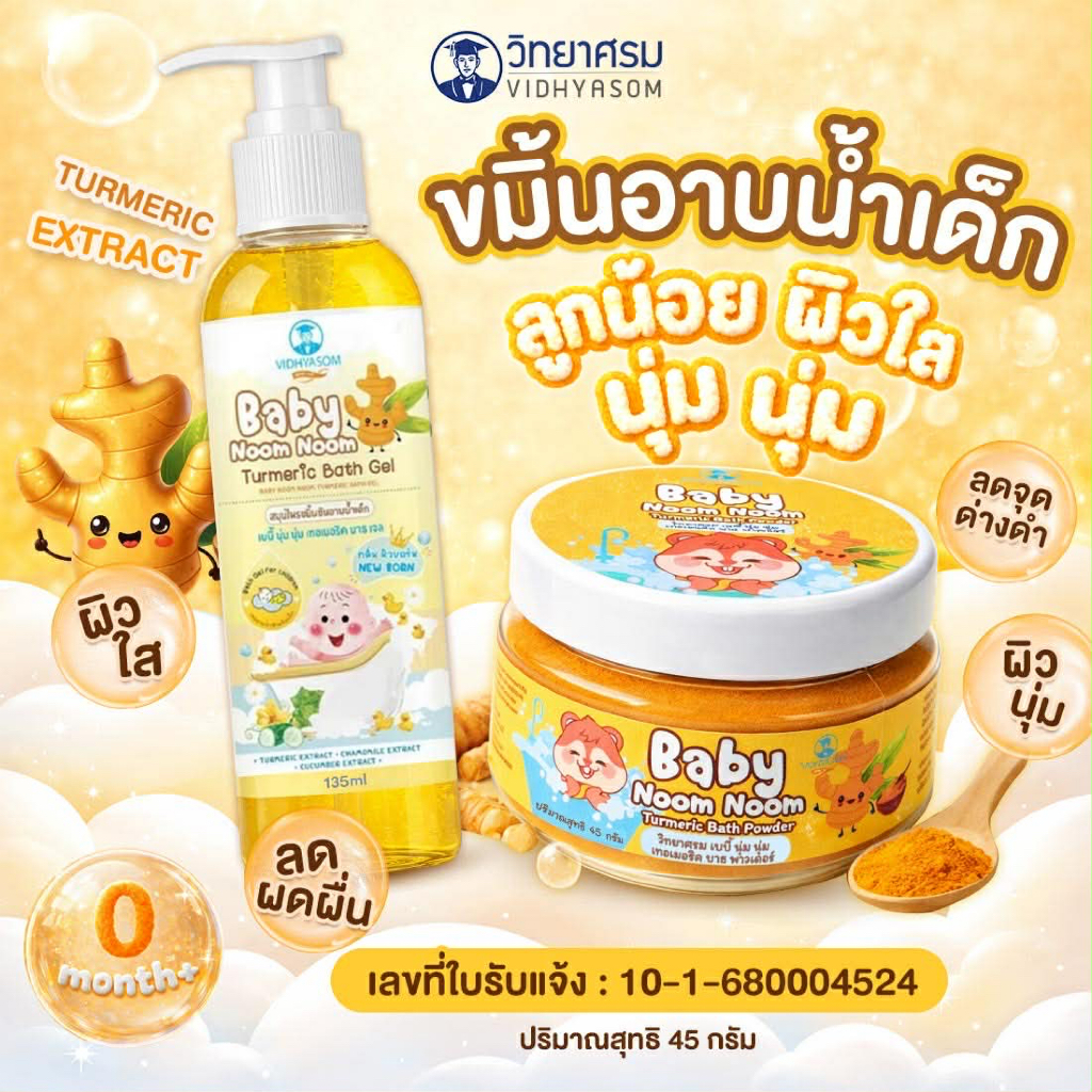 (ส่งด่วน/ส่งทันที🔥) ผงขมิ้นอาบน้ำ วิทยาศรม สมุนไพรอาบน้ำเด็กสูตรขมิ้นชัน สบู่อาบน้ำเด็ก