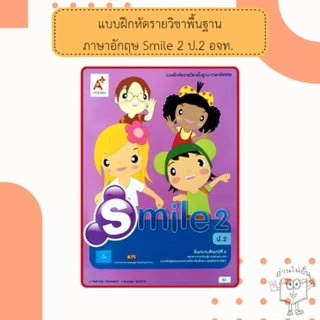 อจท. แบบฝึกหัด รายวิชาพื้นฐาน ภาษาอังกฤษ Smile ป.1-6 /อักษรเจริญทัศน์