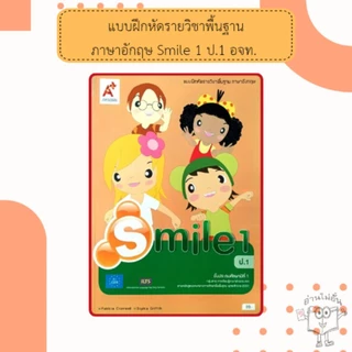 อจท. แบบฝึกหัด รายวิชาพื้นฐาน ภาษาอังกฤษ Smile ป.1-6 /อักษรเจริญทัศน์