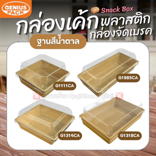 (ยกลัง300ชุด) กล่องเค้กสี่เหลี่ยมพลาสติก พร้อมฝา G1111 G1314 G1318 G1985 G245 SNACK BOX GENIUS PACK