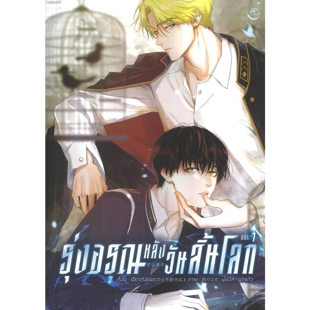 หนังสือ รุ่งอรุณหลังวันสิ้นโลก Vol.1 (Comic Vers #FIN Publishing