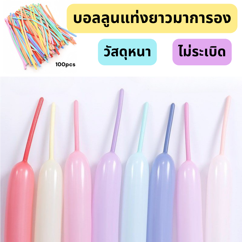 บอลลูนมาการอง 100 ชิ้น ไม่ขาดง่าย สำหรับงานปาร์ตี้ วันเกิด ไม่ขาดง่าย ส่งสินค้าทุกวัน ยางพาราธรรมชาติ ใช้งานสังสรรค์