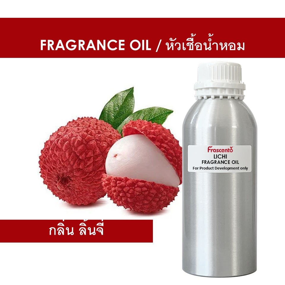 LITCHI FRAGRANCE OIL - หัวน้ำหอม กลิ่น ลิ้นจี่ ไม่มีส่วนผสมแอลกอฮอล์ ห้ามรับประทาน