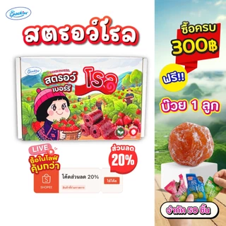 [ซื้อในไลฟ์คุ้มกว่า🔥] สตอเบอร์รี่โรล + แถมพริกเกลือ2สูตร เปรี้ยวหวาน ธรรมชาติ หนึบ อบสดใหม่ snackies