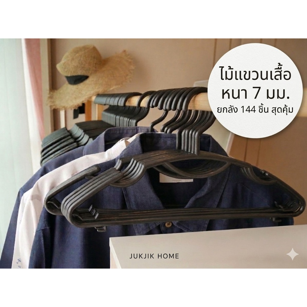 ไม้แขวนเสื้อพลาสติก ยกลัง 144 ชิ้น พลาสติกอย่างดี ราคาโรงงาน