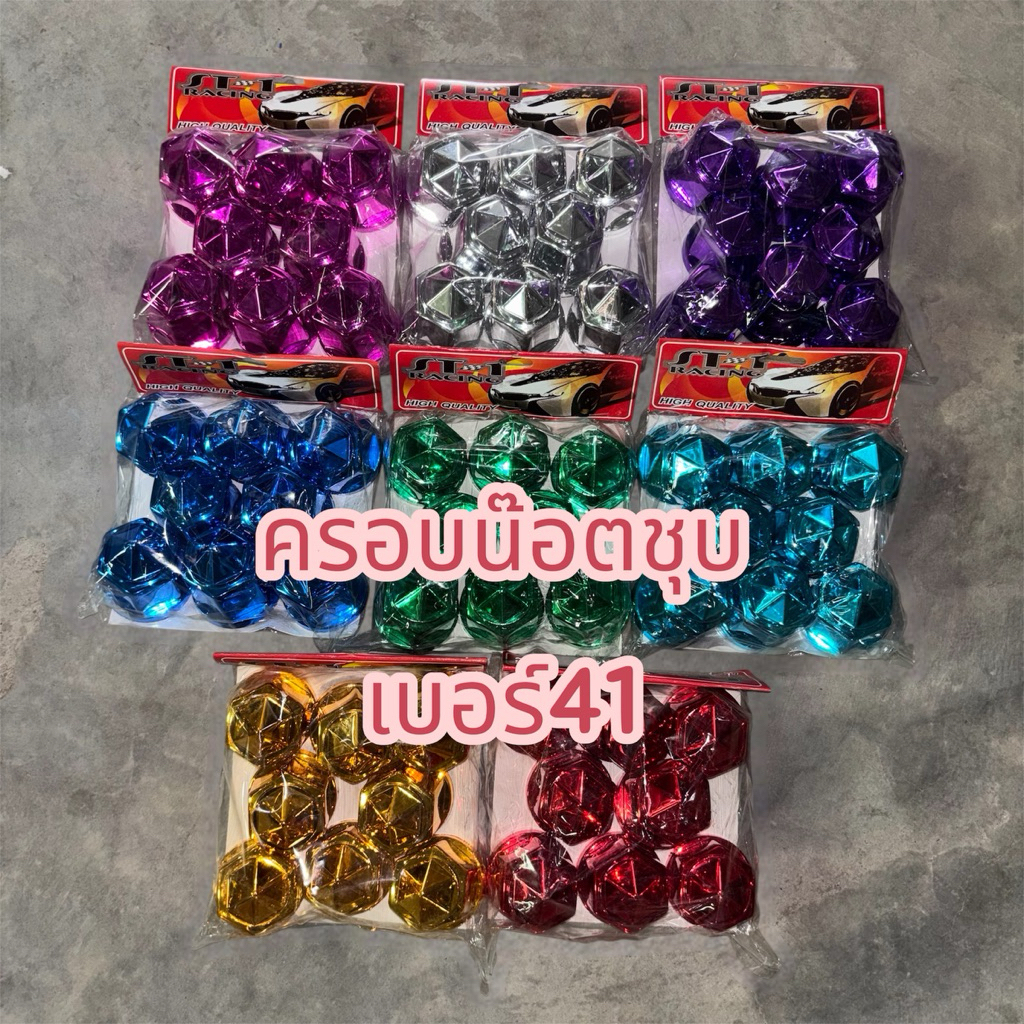 ครอบน๊อตล้อชุบเบอร์41 (1แพ็ค8ชิ้น) ครอบน๊อตล้อรถบรรทุก ตกแต่งรถบรรทุก