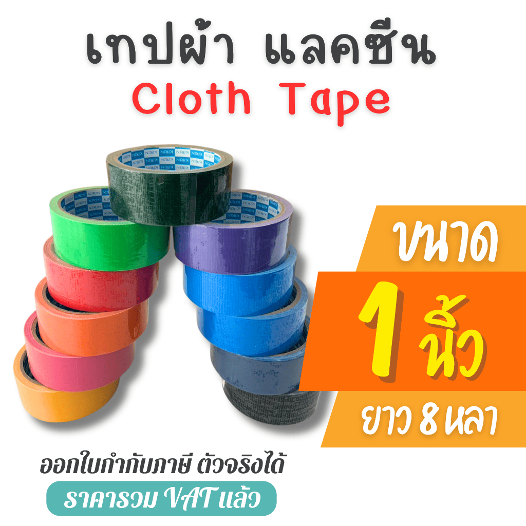 [มีส่งทันที]เทปผ้า แลคซีน ขนาด 1 นิ้ว, 1.5 นิ้ว , 2 นิ้ว x 8 หลา ยี่ห้อ Kirin (1 ม้วน)