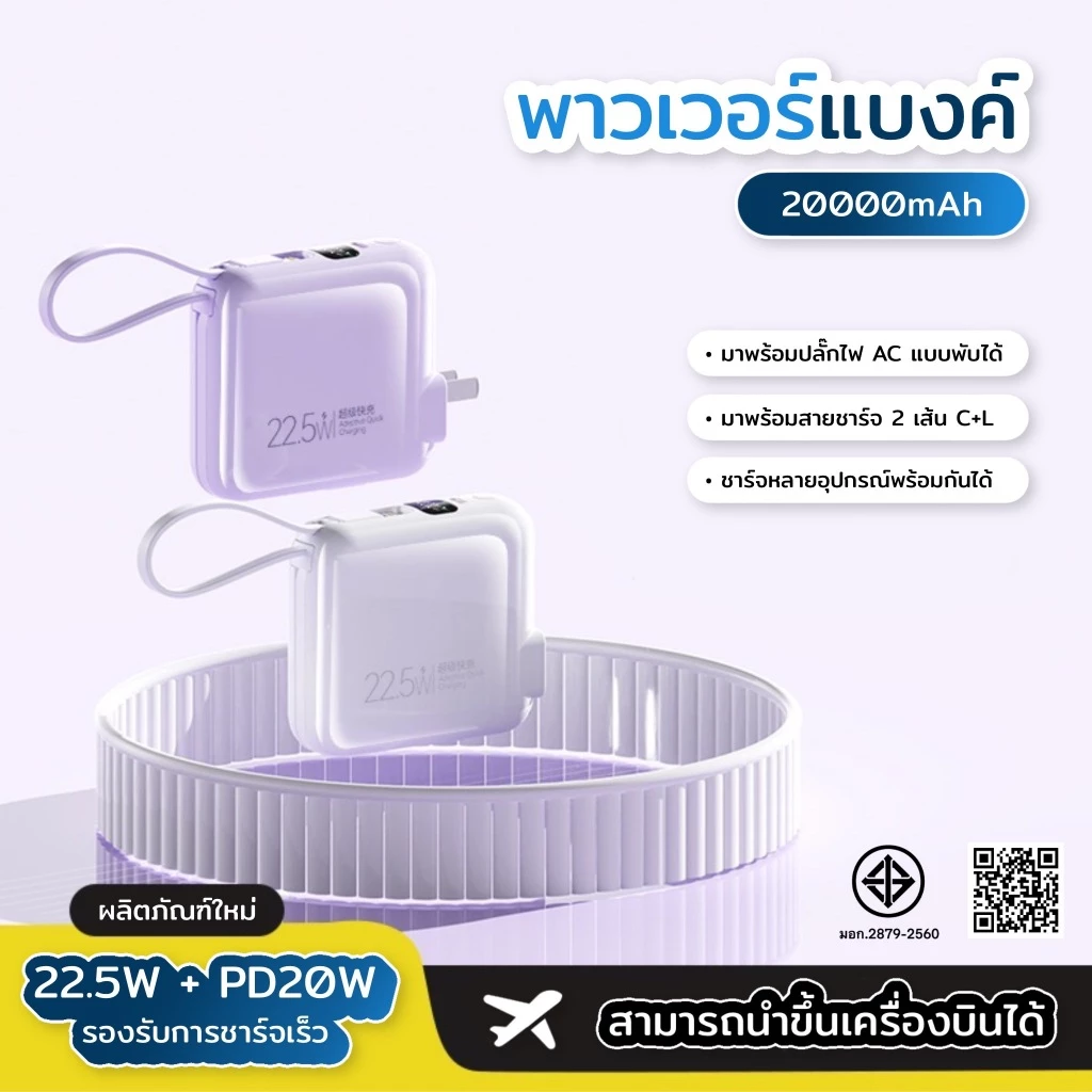 ［มี CCC&มอก.］PowerBank 20000mAh พร้อมระบบชาร์จเร็ว PD 22.5W และปลั๊กไฟ AC แบบพับได้