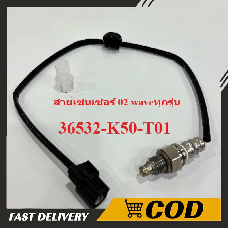 【COD】สายเซนเซอร์ 02 waveทุกรุ่น แท้เกรดโรงงาน Honda 36532-K50-T01 เซ็นเซอร์ออกซิเจน