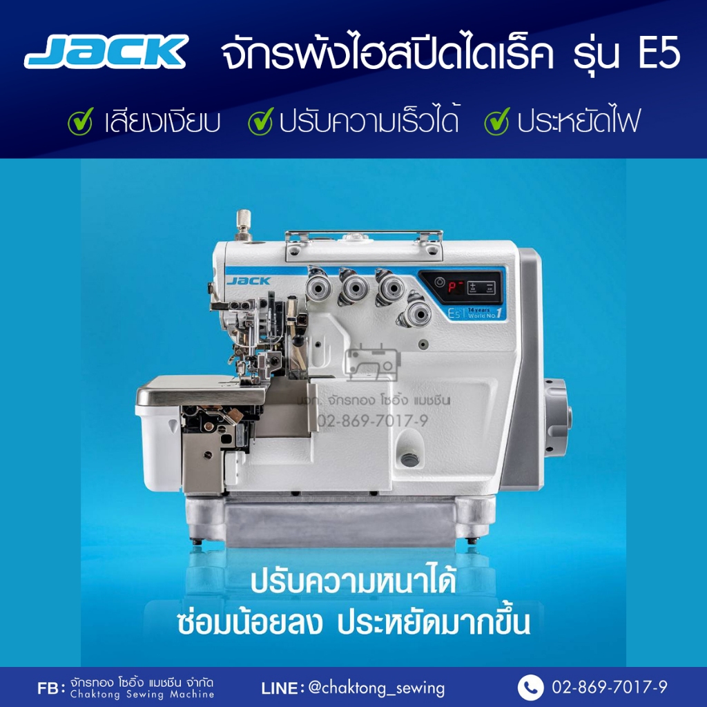 JACK จักรพ้งไดเร็ค(ไฮสปีด) 3,4,5 เส้น JK-E5 ปรับความเร็วรอบได้ เสียงเงียบ จักรโพ้ง จักรพันริม