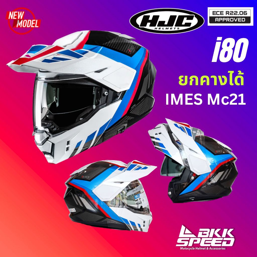 หมวกกันน็อค HJC รุ่น i80 ลาย IMES mc21 ลายใหม่ 2026 หมวก Adventure ยกคางได้ แว่น 2 ชั้น